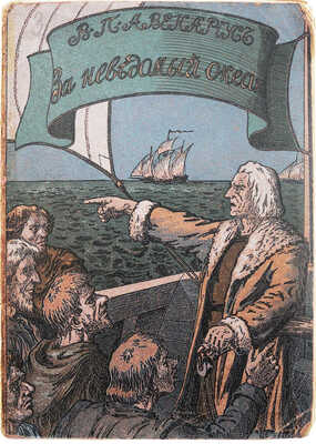 Авенариус В.П. За неведомый океан. Историческая повесть для юношества об открытии Нового Света. СПб., 1913.